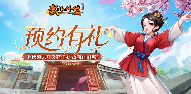 武林外传十年之约手游：粥墨鱼块！江湖速成秘籍大公开(图1)